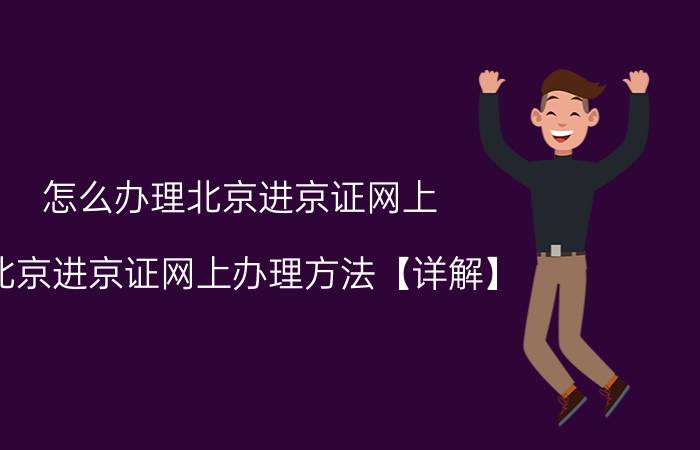 怎么办理北京进京证网上 北京进京证网上办理方法【详解】